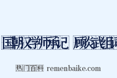 国朝汉学师承记·顾炎武组词是什么意思的图片